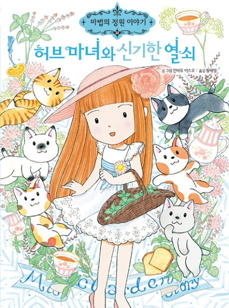 (마법의 정원 이야기22) 허브마녀와 신기한 열쇠