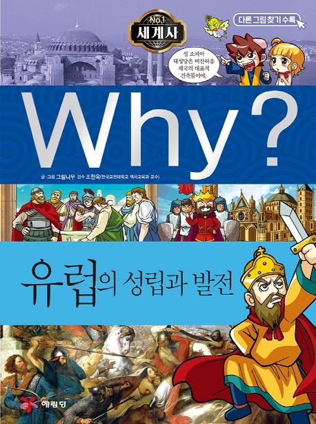Why? 유럽의 성립과 발전