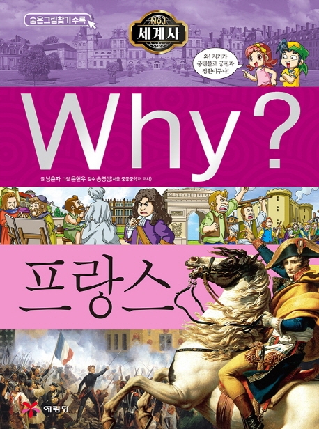 Why? 세계사 프랑스