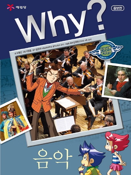 Why? 인문사회 교양 음악