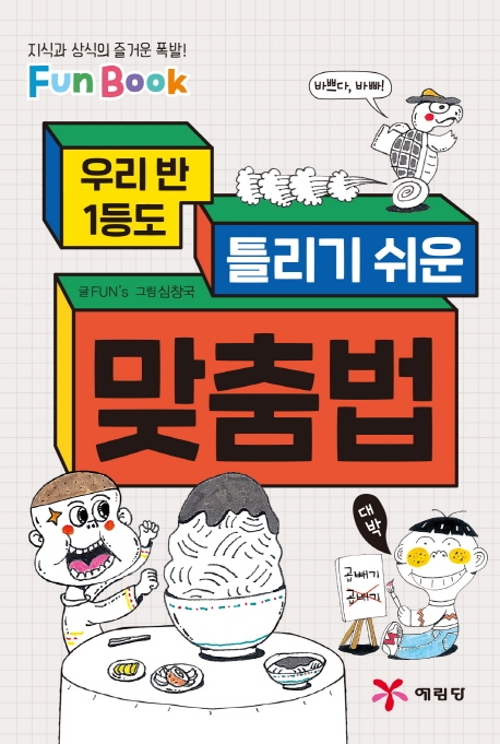 우리반 1등도 틀리기 쉬운 맞춤법