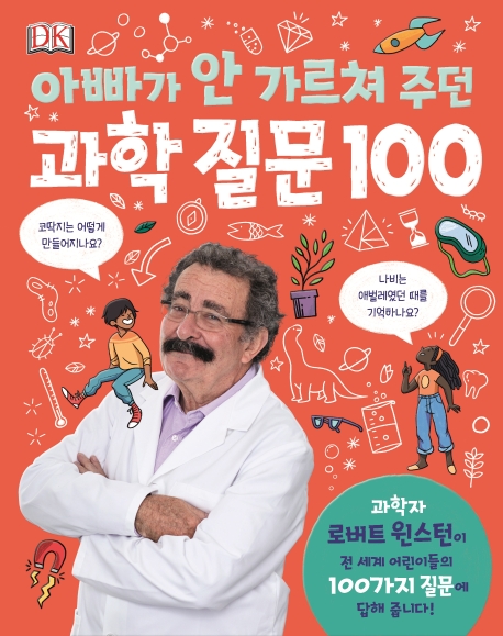 아빠가 안 가르쳐주던 과학질문 100
