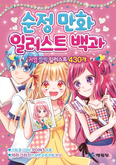 순정 만화 일러스트 백과