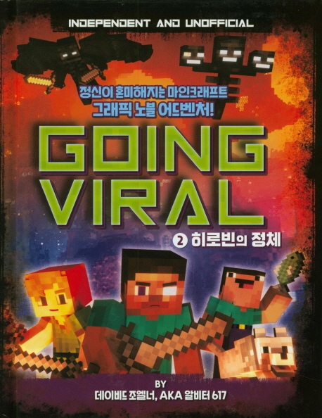 마인크래프트 고잉 바이럴2 히로빈의 정체