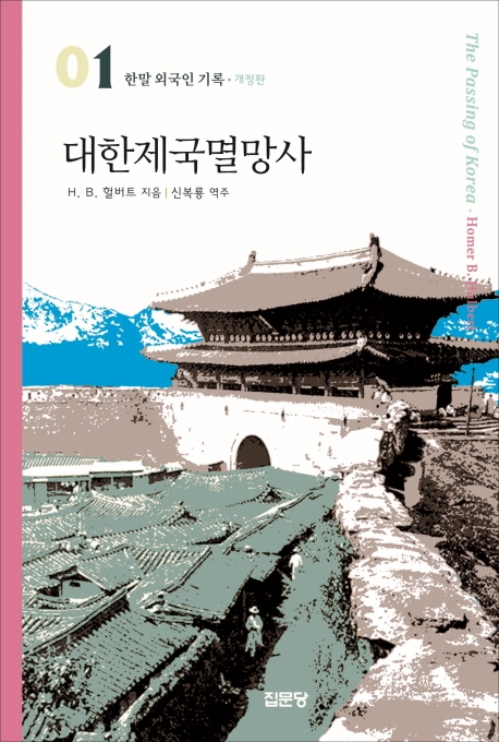 (한말 외국인 기록 1)대한제국멸망사
