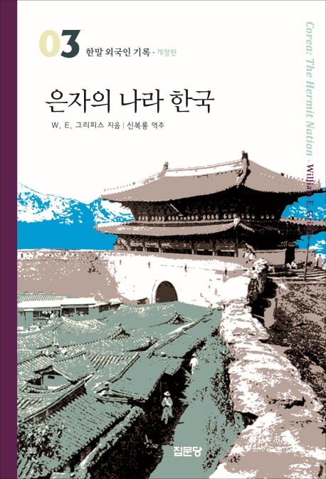 (한말 외국인 기록 3)은자의 나라 한국