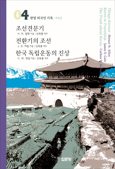 (한말 외국인 기록 4)조선견문기/전환기의 조선/한국 독립운동의 진상