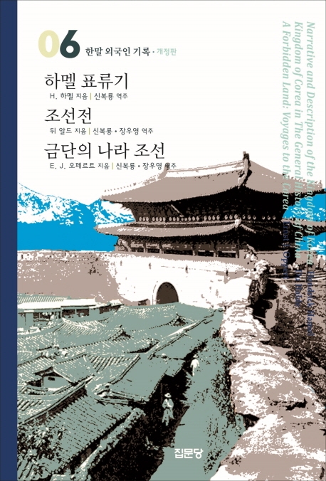 (한말 외국인 기록 6)하멜표류기/조선전/금단의 나라 조선