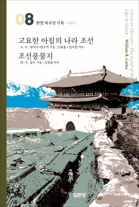 (한말 외국인 기록 8)고요한 아침의 나라 조선/조선풍물지