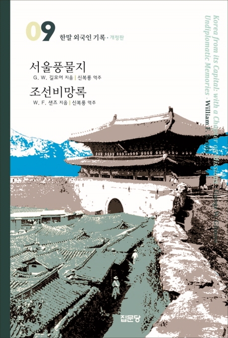 (한말 외국인 기록 9)서울풍물지/조선비망록