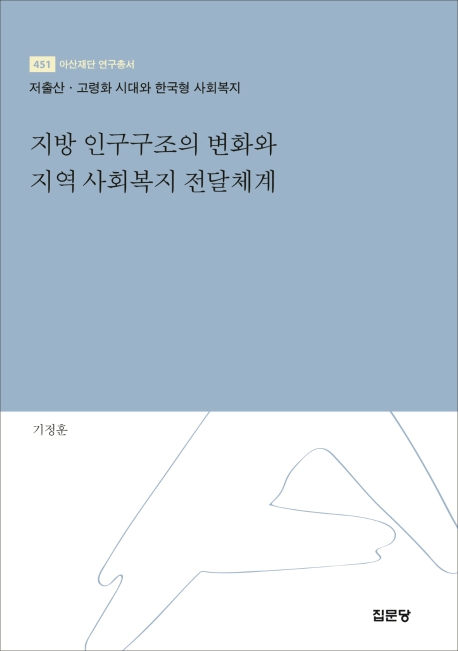지방 인구구조의 변화와 지역 사회복지 전달체계