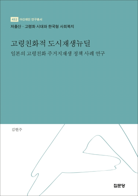 고령친화적 도시재생뉴딜: 일본의 고령친화 주거지재생 정책 사례 연구