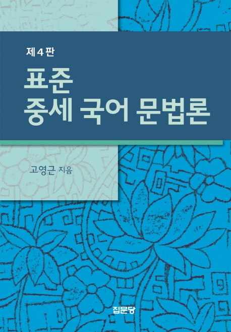 표준 중세 국어 문법론 (제4판)