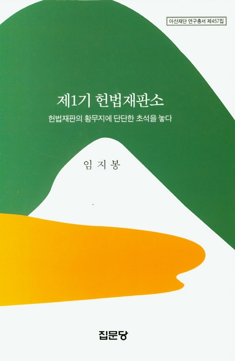 제1기 헌법재판소 : 헌법재판의 황무지에 단단한 초석을 놓다 (아산재단 연구총서 제457집)