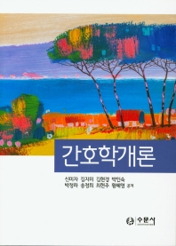 간호학개론