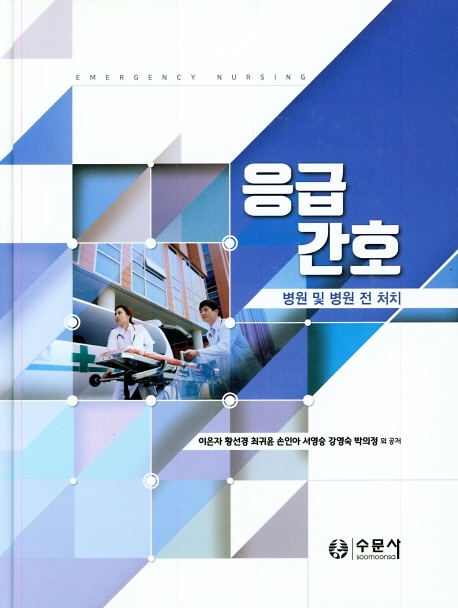 응급간호