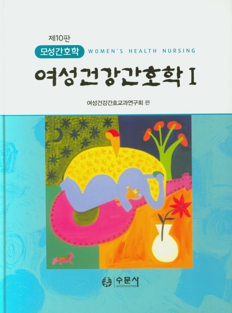 (제10판)여성건강간호학1