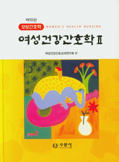 (제10판)여성건강간호학2