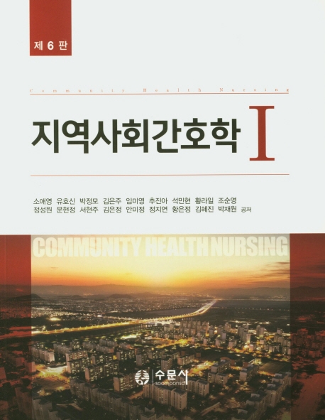 (제6판)지역사회간호학1