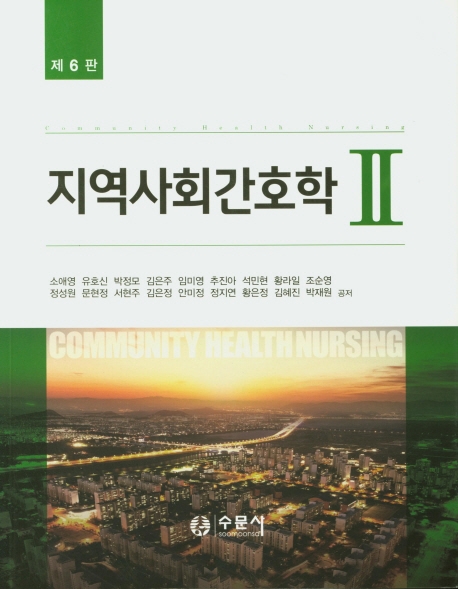 (제6판)지역사회간호학2