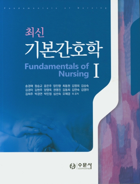 최신기본간호학 Ⅰ