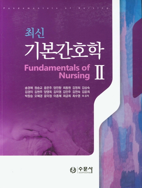 최신기본간호학 Ⅱ