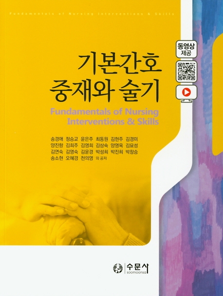 기본간호중재와술기