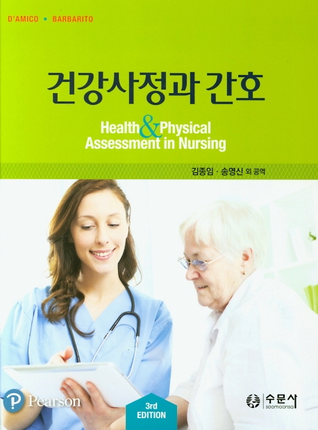 건강사정과간호