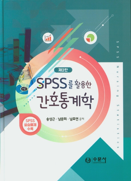 spss를활용한간호통계학