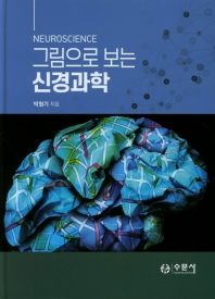 그림으로보는신경과학