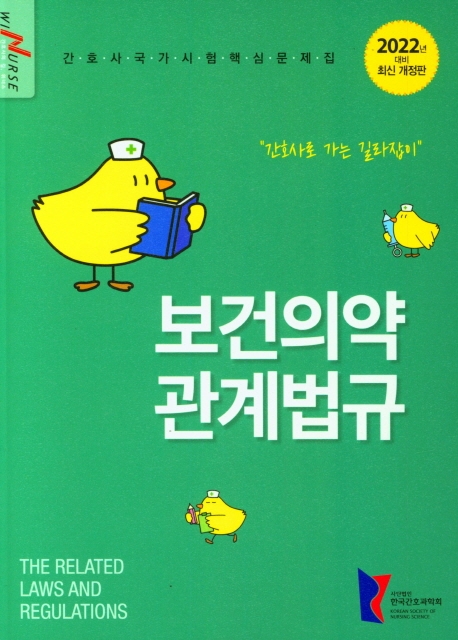 간호사국가시험핵심문제집8권 -보건의약관계법규-