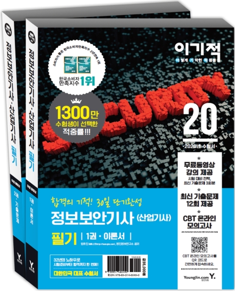 2020 이기적 정보보안기사 필기 이론서