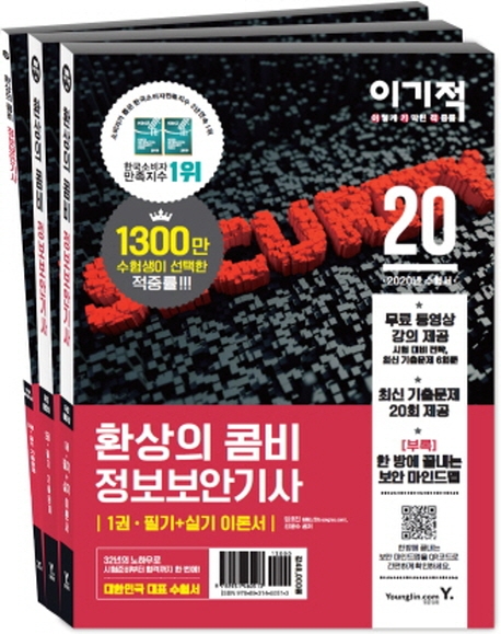 2020 이기적 정보보안기사 필기+실기 환상의 콤비 1권