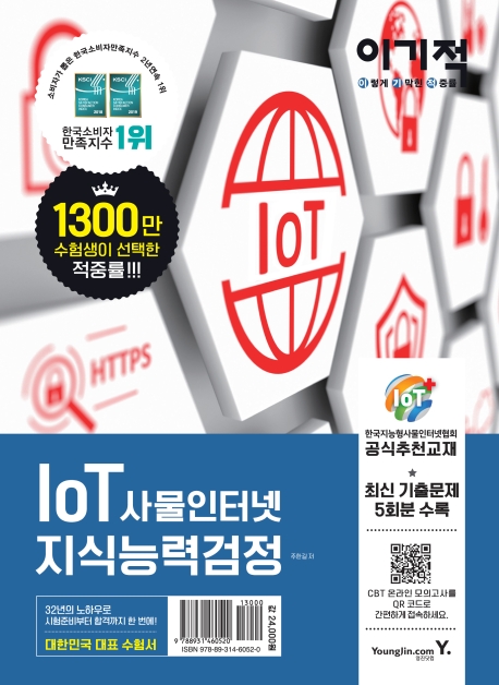 이기적 IoT 지식능력검정