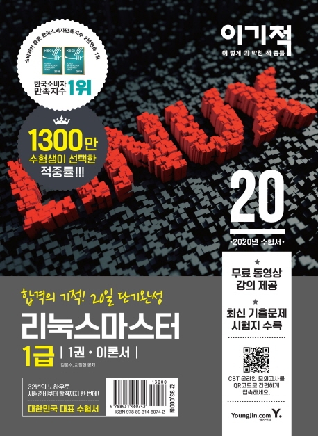 2020 이기적 리눅스마스터 1급 기본서 1권