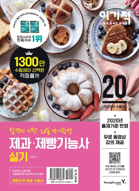 2020 이기적 제과/제빵기능사 실기 기본
