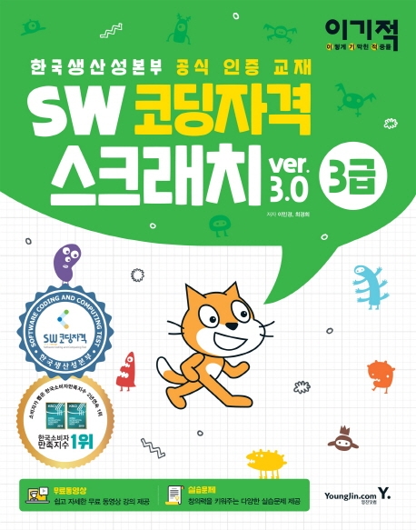 이기적 SW코딩자격 3급 스크래치
