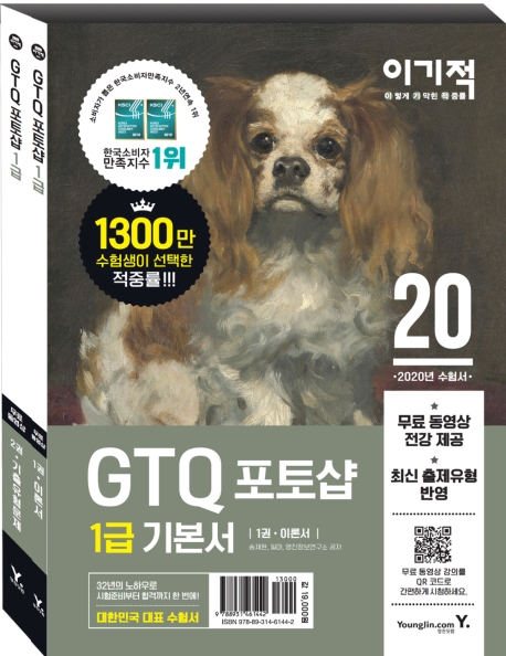 2020 이기적 GTQ 포토샵 1급 기본서 1권