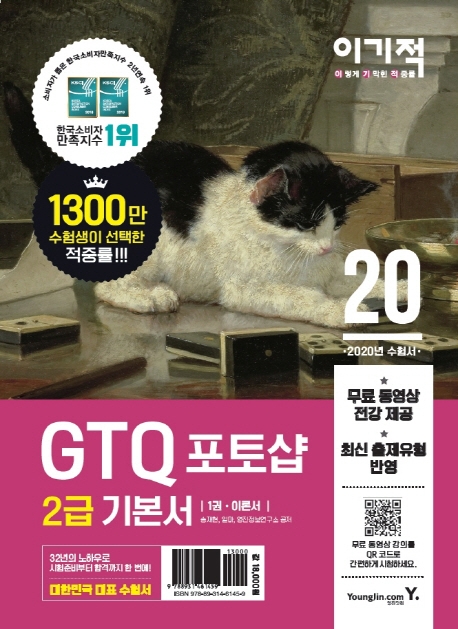 2020이기적 GTQ 포토샵 2급 기본서 1권