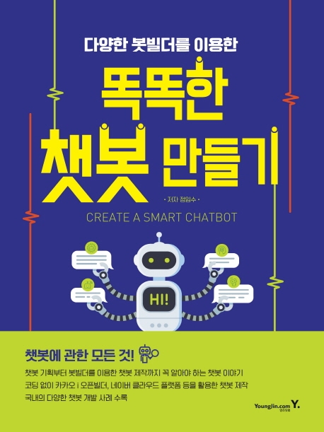 똑똑한 챗봇 만들기