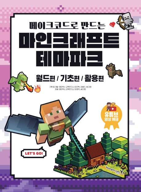 메이크코드로 만드는 마인크래프트 테마파크 월드편