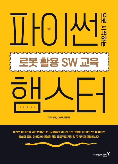 파이썬으로 시작하는 로봇 활용 SW 교육 햄스터
