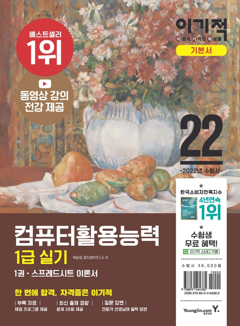 2022 이기적 컴퓨터활용능력 1급 실기 기본서 1권