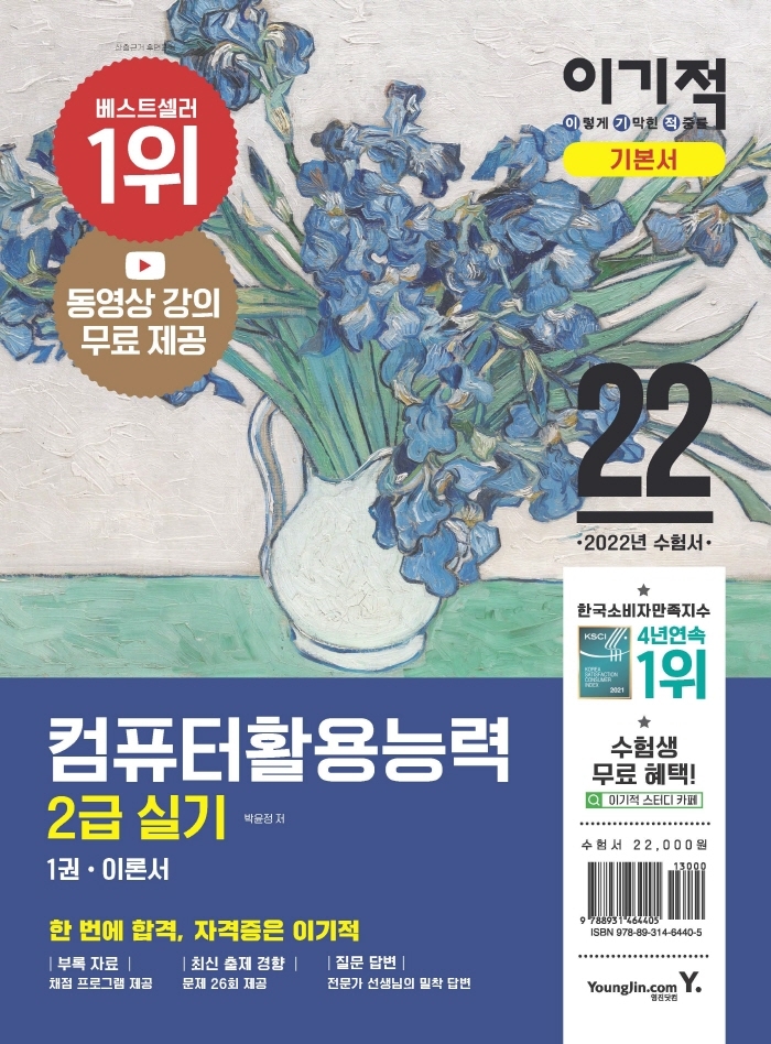 2022 이기적 컴퓨터활용능력 2급 실기 기본서 1권