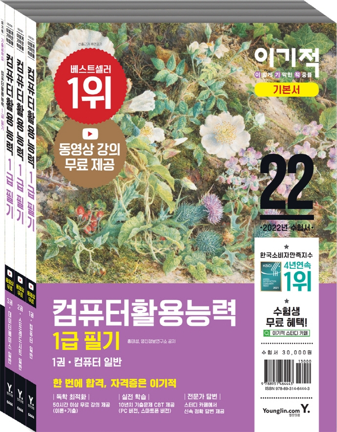 2022 이기적 컴퓨터활용능력 1급 필기 기본서 1권 컴퓨터일반