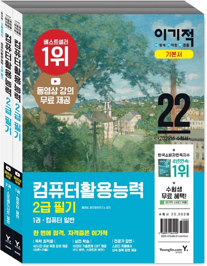 2022 이기적 컴퓨터활용능력 2급 필기 기본서 1권 컴퓨터 일반