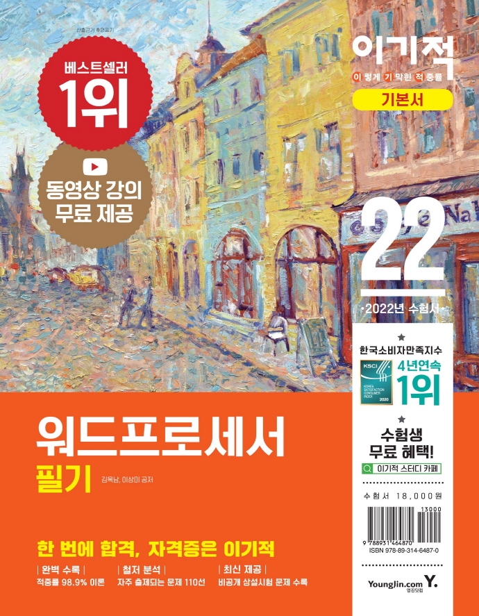 2022 이기적 워드프로세서 필기 기본서