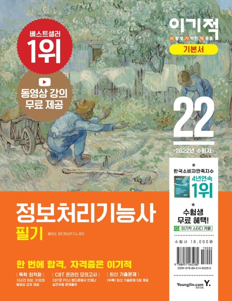 2022 이기적 정보처리기능사 필기 기본서