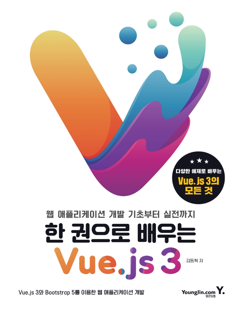 웹 애플리케이션 개발 기초부터 실전까지 : 한 권으로 배우는 Vu