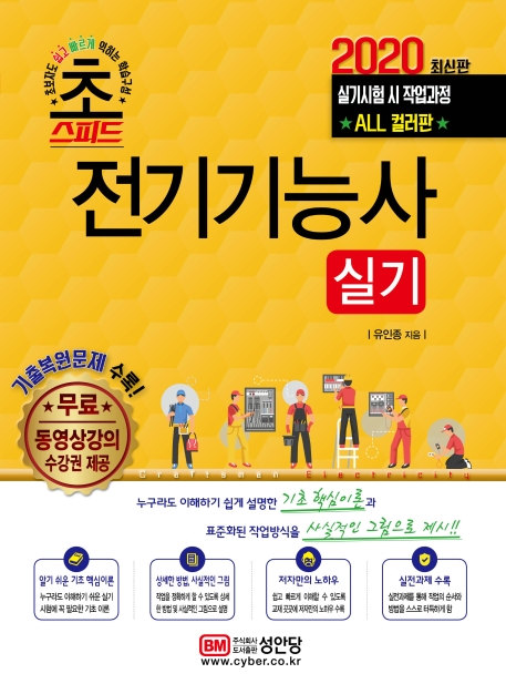 초스피드 전기기능사 실기